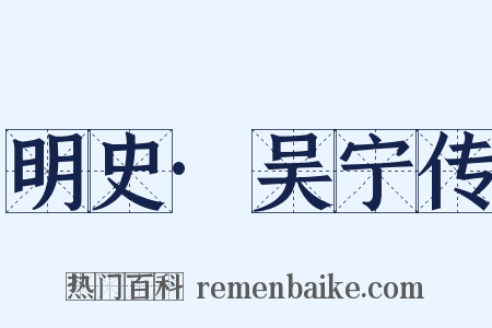 明史·吴宁传是什么意思的图片